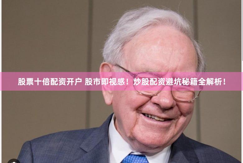 股票十倍配资开户 股市即视感！炒股配资避坑秘籍全解析！