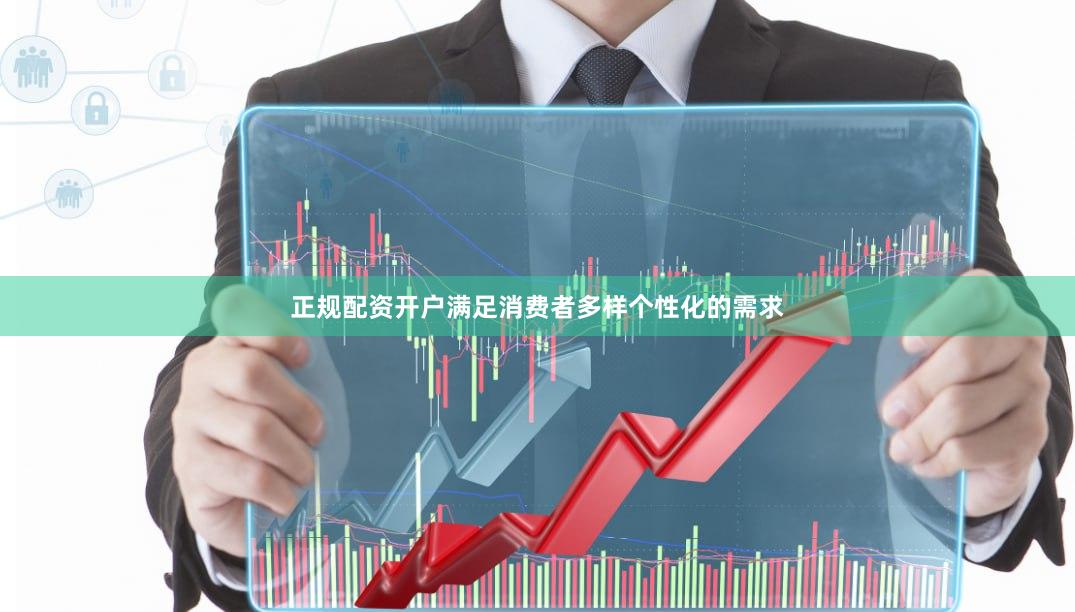 正规配资开户满足消费者多样个性化的需求