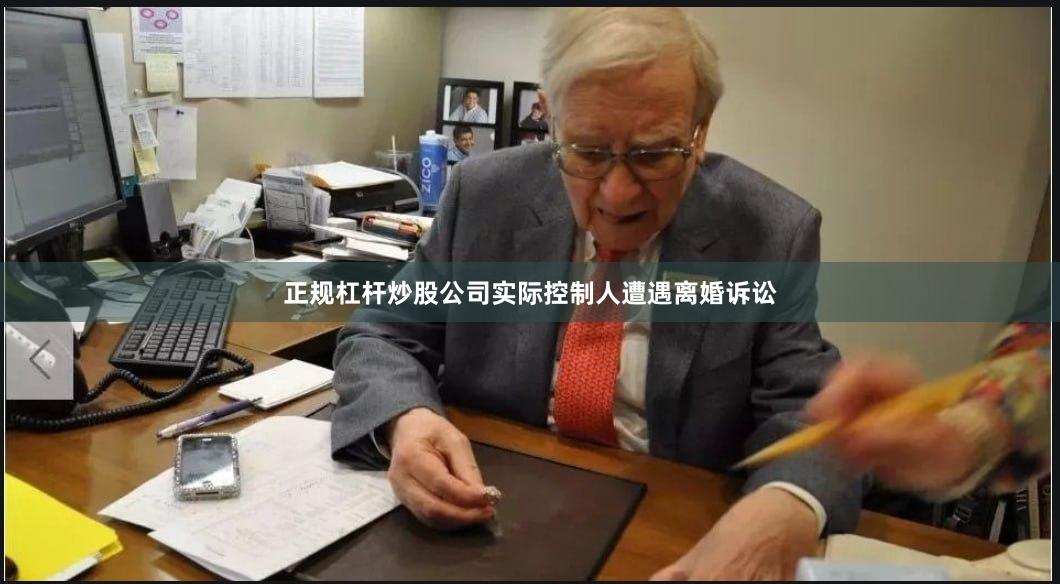 正规杠杆炒股公司实际控制人遭遇离婚诉讼