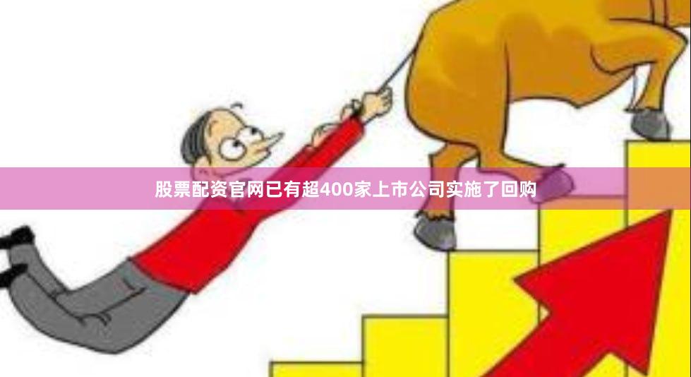 股票配资官网已有超400家上市公司实施了回购