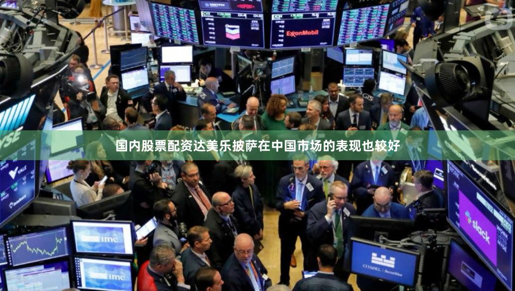 国内股票配资达美乐披萨在中国市场的表现也较好