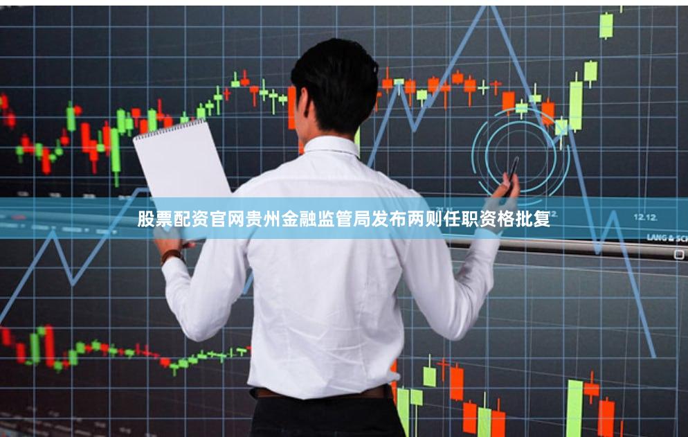 股票配资官网贵州金融监管局发布两则任职资格批复