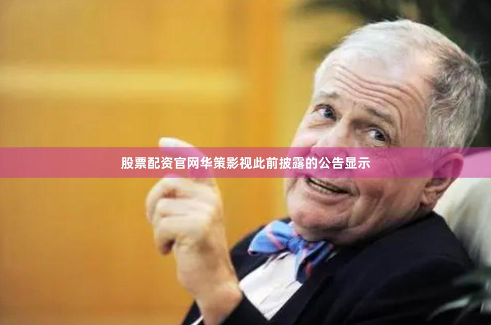 股票配资官网华策影视此前披露的公告显示