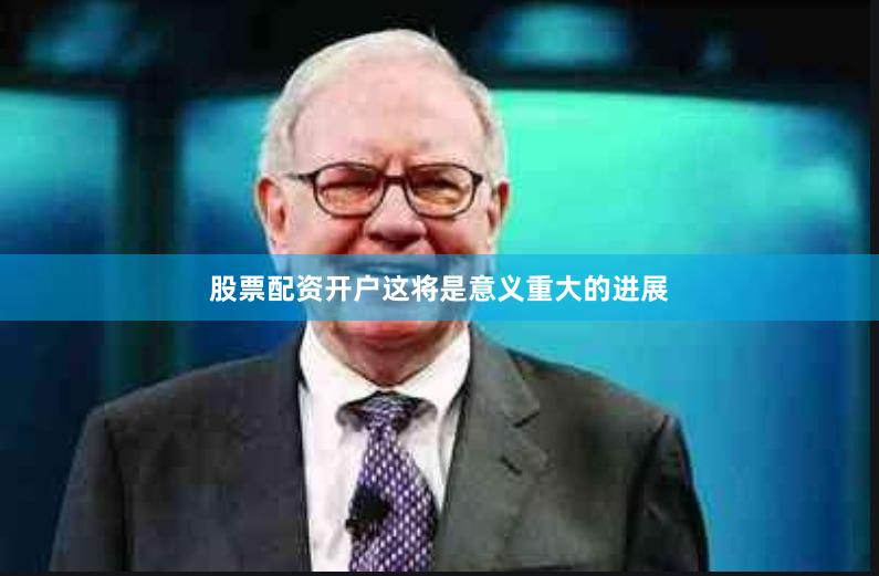 股票配资开户这将是意义重大的进展