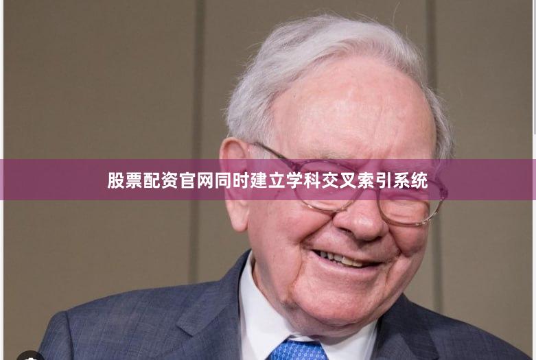 股票配资官网同时建立学科交叉索引系统
