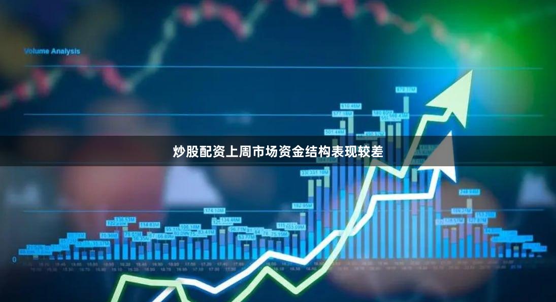 炒股配资上周市场资金结构表现较差