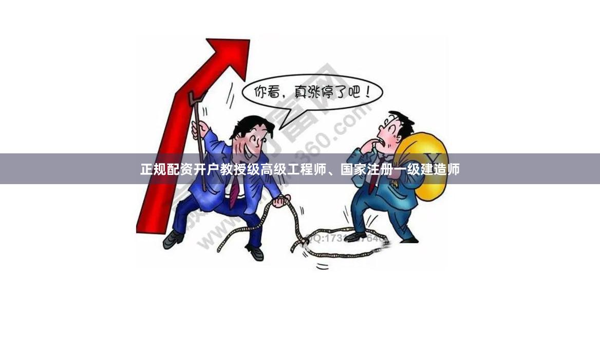正规配资开户教授级高级工程师、国家注册一级建造师