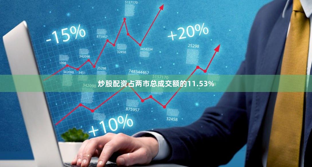 炒股配资占两市总成交额的11.53%