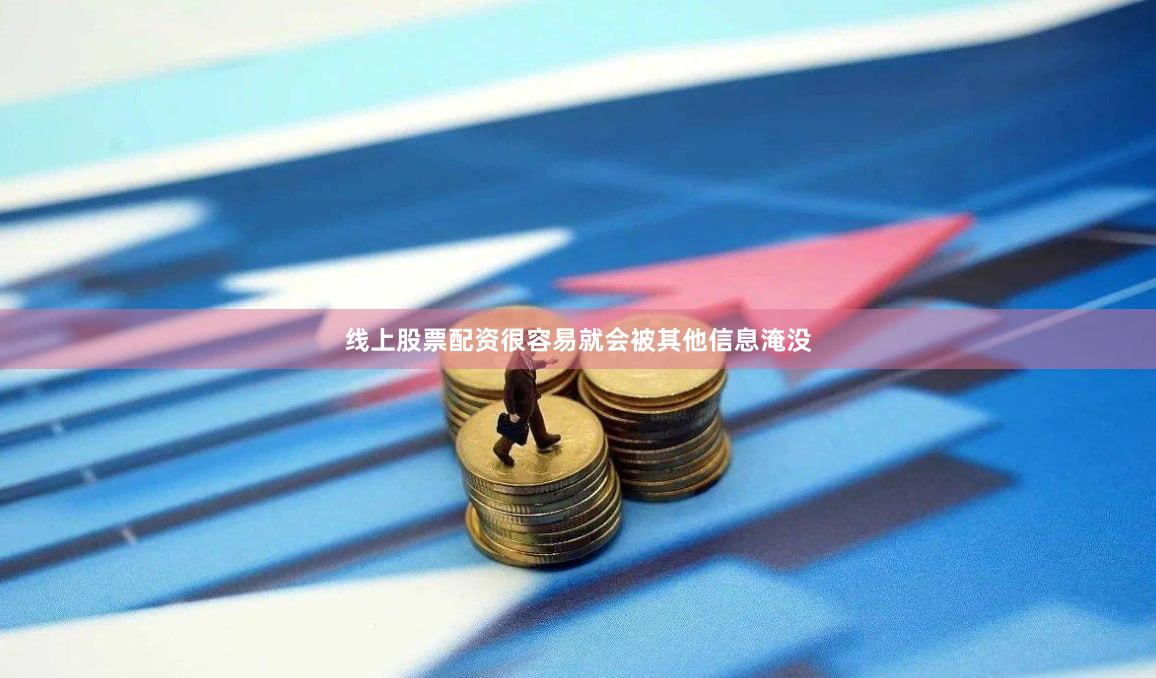 线上股票配资很容易就会被其他信息淹没
